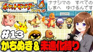 クリア後のナナシマ全土を冒険！勝ち抜き&進化禁止で初見プレイ【ポケットモンスター ファイアレッド #13】 #初見さん大歓迎 #コメント大歓迎