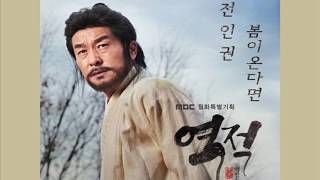 Download lagu JEON IN KWON - If Spring Comes [HAN ROM ENG] (OST Rebel: Thief Who Stole The People) | koreanlovers mp3