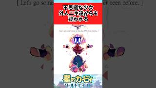 【星のカービィ ワールドビヨンド】海外ニキたちも怪しんでて草に関するみんなの反応集 #shorts