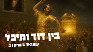 המחלוקת בין דוד למיכל: שני סוגי עבודת השם | שמואל-ב ו (#81)
