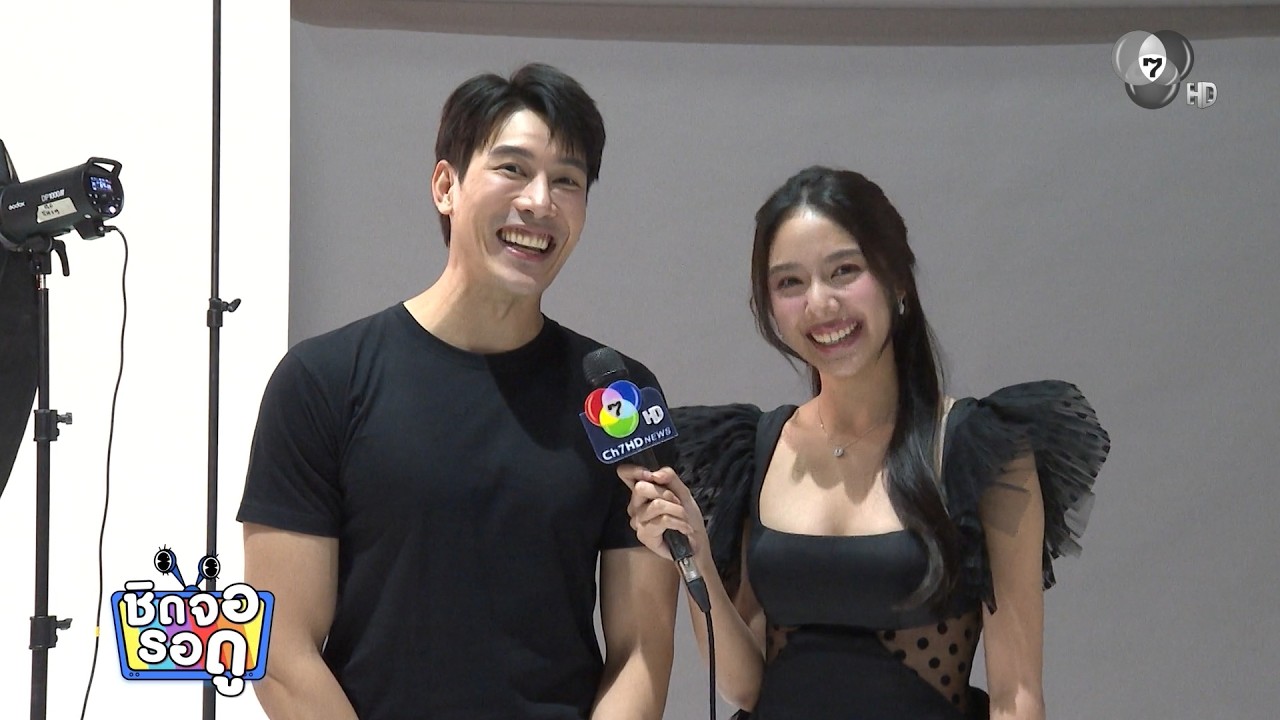มิ้นชิ เปิดบ้าน 7HD รับน้องใหม่ เคน ภูภูมิ ประกบคู่ล?