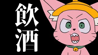 - 風邪がほぼ治ったので記念に飲酒雑談