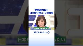 衆院選2026 日本保守党に10の質問 #アベプラ #Shorts