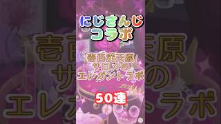 【#リヴリーアイランド 】にじさんじコラボ！壱百満天原サロメのエレガントラボを50連した結果！#shorts