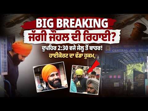 ਦੁਪਹਿਰ 2:30 ਵਜੇ ਜੱਗੀ ਜੌਹਲ ਜੇਲ੍ਹ ਤੋਂ ਬਾਹਰ? ਹਾਈਕੋਰਟ ਦੇ ਵੱਡੇ ਹੁਕਮ ਮਗਰੋਂ