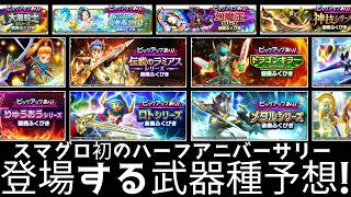 スマグロ実況3３【ハーフアニバ武器予想！】わいわい堂画