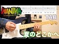 (TAB)夏のどこかへ / WANIMA【ギター解説】 (TAB)夏のどこかへ / WANIMA【ギター解説】