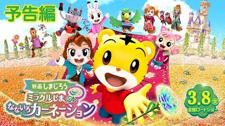 영화 시마지로 『미라클 섬의 일곱빛깔 카네이션』 예고편 (일본어)