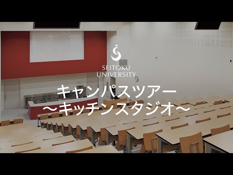 聖徳大学 キャンパスツアー～キッチンスタジオ～