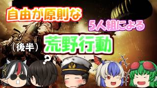 【ゆっくり実況】「自由が原則な　五人組による　荒野行動」EP2（後半）