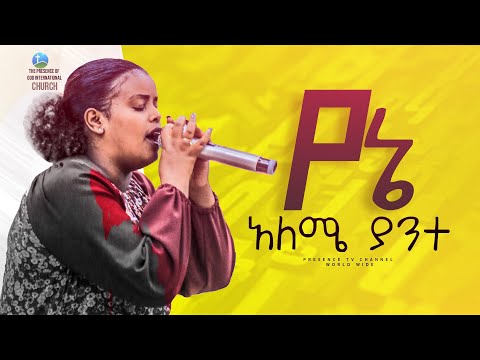 ዘማሪ መክሊት የኔ አለሜ.... || Prophet Suraphel Demissie  || PRESENCE #GospelMission