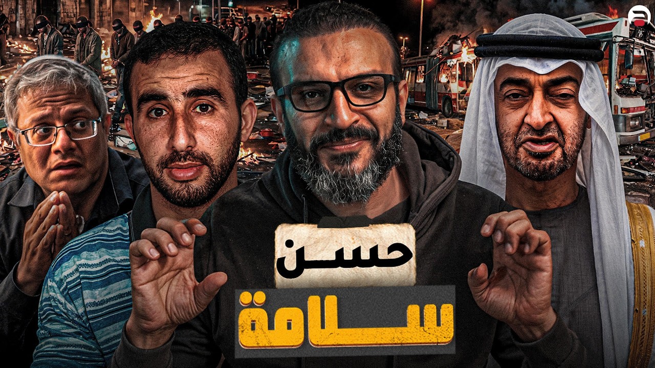 عبدالله الشريف | حلقة 27 | حسن سلامة | الموسم العاشر