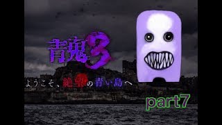 【青鬼3実況】Part7 みんなこいつの事覚えてるか、驚異的な速さで動くこの生物の名を⁉