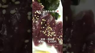 鉄分・ミネラル豊富‼️天然信州産鹿刺し　信州★肉刺し自慢★ジビエ焼肉宿★平家の里