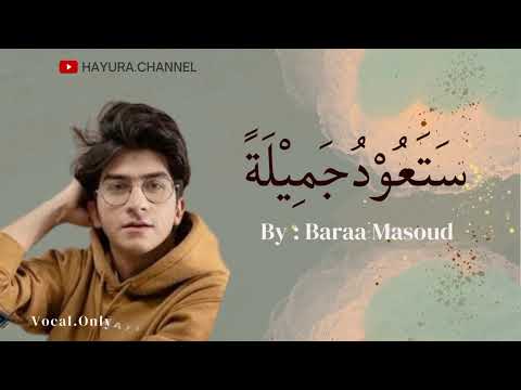 Sata'udu jamilatan | vocal only | by : Baraa Masoud