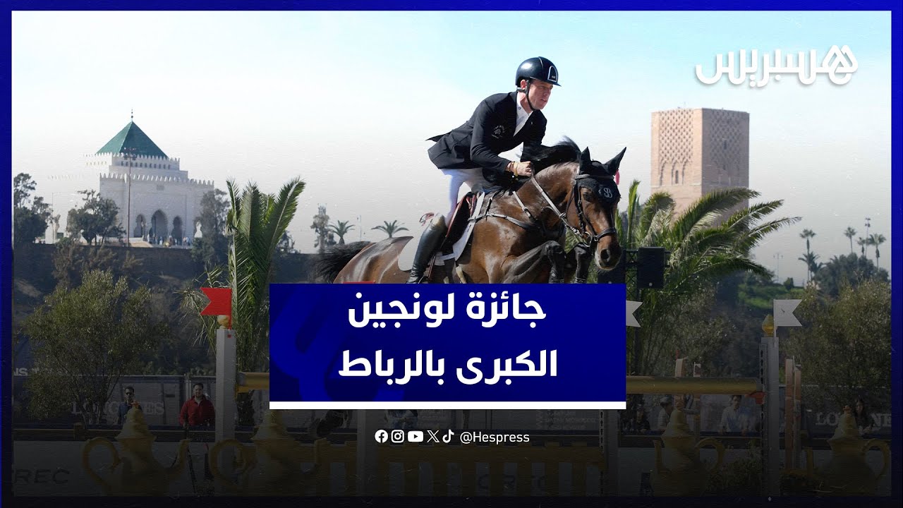 أجواء جائزة "لونجين" العالمية للقفز على الحواجز.. الفائزون يشيدون بالتنظيم وبحفاوة الاستقبال thumbnail