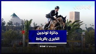 أجواء جائزة "لونجين" العالمية للقفز على الحواجز.. الفائزون يشيدون بالتنظيم وبحفاوة الاستقبال thumbnail