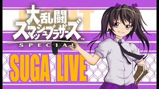 チャンネル初のswitchライブ‼『大乱闘スマッシュブラザーズSPECIAL』CPUレベル９と時間許す限り総当たり‼