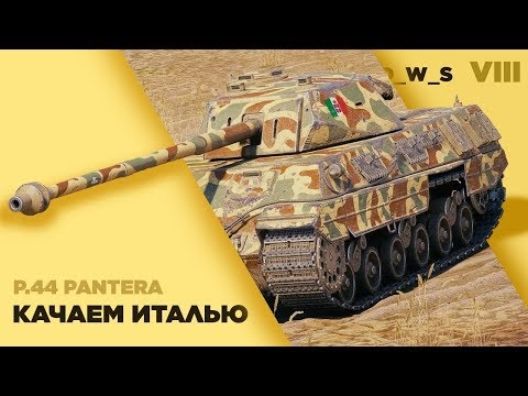 Качаем Италию! Проходим 8 лвл - P.44 Pantera | Wot Blitz