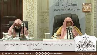 [523] الرد على من يستدل بقوله تعالى: "لا إكراه في الدين" على أن حد الردة سياسي وليس ديني