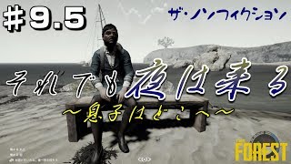 #9.5【The Forest】ザ・ノソフィクショソ～それでも夜は来る。息子はどこへ～
