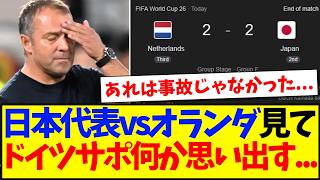 【海外の反応】日本代表vsオランダを見て、何かを思い出すドイツサポの反応がこちらになりますwww