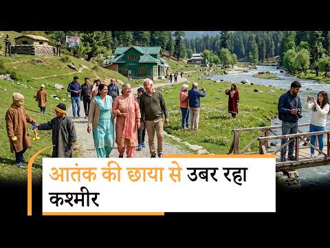 Pahalgam Attack से बुरी तरह प्रभावित हुआ था Kashmir Tourism, अब फिर से दख रही पर्यटकों की रौनक