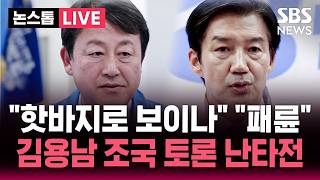 ????LIVE 평택을 국회의원 후보들, '대부업체 의혹'·'단일화' 두고 난타전/ 혁신당 "김용남, 나쁜 검사 그 자체", 김용남 측 "조국, 실형받고 복역" | SBS 논스톱 라이브