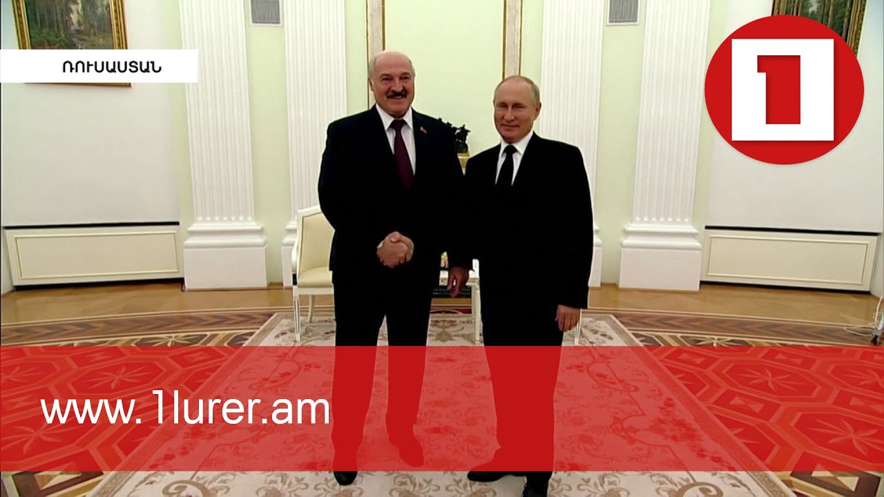 Պուտինը և Լուկաշենկոն համաձայնության են եկել Ռուսաստանի և Բելառուսի ինտեգրման խորացման շուրջ