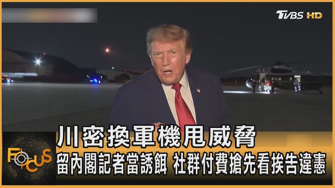 FOCUS全球新聞/川密換軍機甩威脅 留內閣記者當誘餌 社群付費搶先看挨告違憲