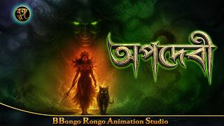 Download lagu অপদেবী | Apadebi | The Cursed Idol | Bangla Cartoon || Bangla Horror Story | Haunted Idol Story mp3 Download lagu অপদেবী | Apadebi | The Cursed Idol | Bangla Cartoon || Bangla Horror Story | Haunted Idol Story mp3