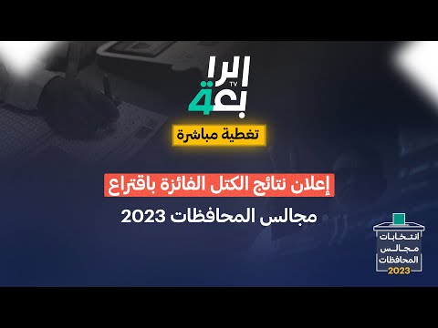 شاهد بالفيديو.. مؤتمر مفوضية الانتخابات لإعلان نتائج الكتل الفائزة باقتراع مجالس المحافظات