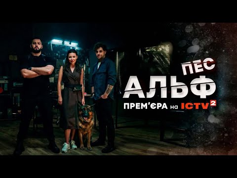 ПЕС АЛЬФ 💥 Прем'єра 11.11 на ICTV2 - ТРЕЙЛЕР 2024