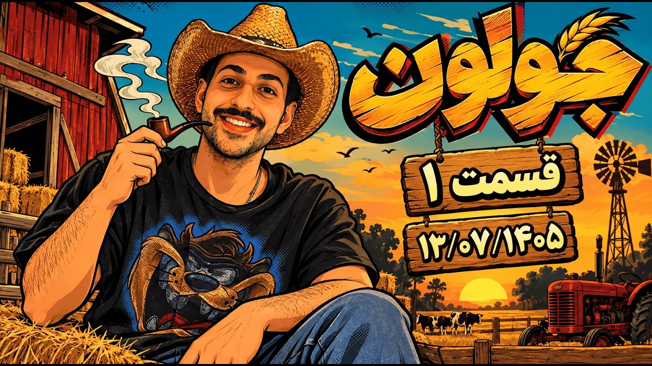 JOLOON EP.1 - جولون قسمت ۱ (۱۲-۰۷-۱۴۰۵) بررسی ترک ها و حواشی هفته
