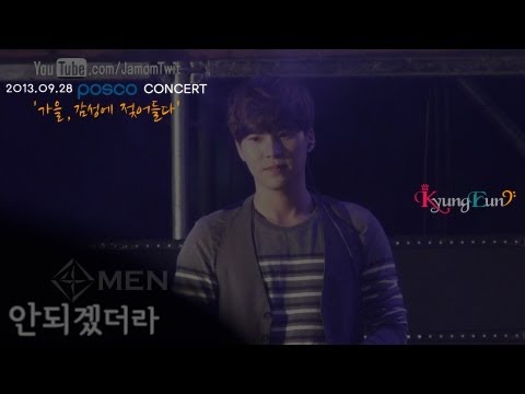 130928 포맨 - 안되겠더라 : 포스코 음악회