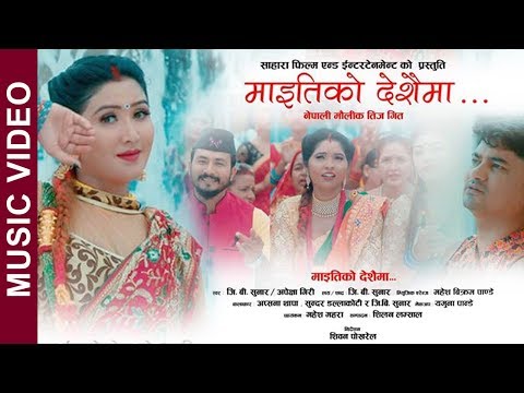 New Teej Song 2076 "Maiti Ko Deshai Ma" | GB Sunar, Apekshya Giri Ft. Apsana Thapa, Sundar Dallakoti
