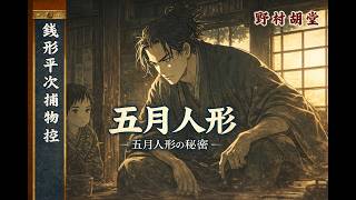 【朗読Radio】銭形平次捕物控『五月人形』睡眠・作業用｜七味春五郎