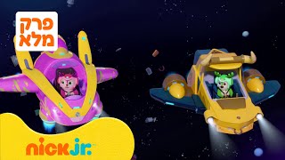 צוות צבי: עונה 2 פרק 2 המלא❗️ | ניק ג'וניור