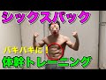 体幹を鍛えぬけ!プランク・キープ系腹筋トレーニング