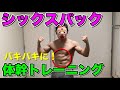 体幹を鍛えぬけ！プランク・キープ系腹筋トレーニング