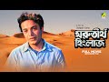 Marutirtha Hinglaj Bengali Full Movie Uttam Kumar Sabitri Chatterjee