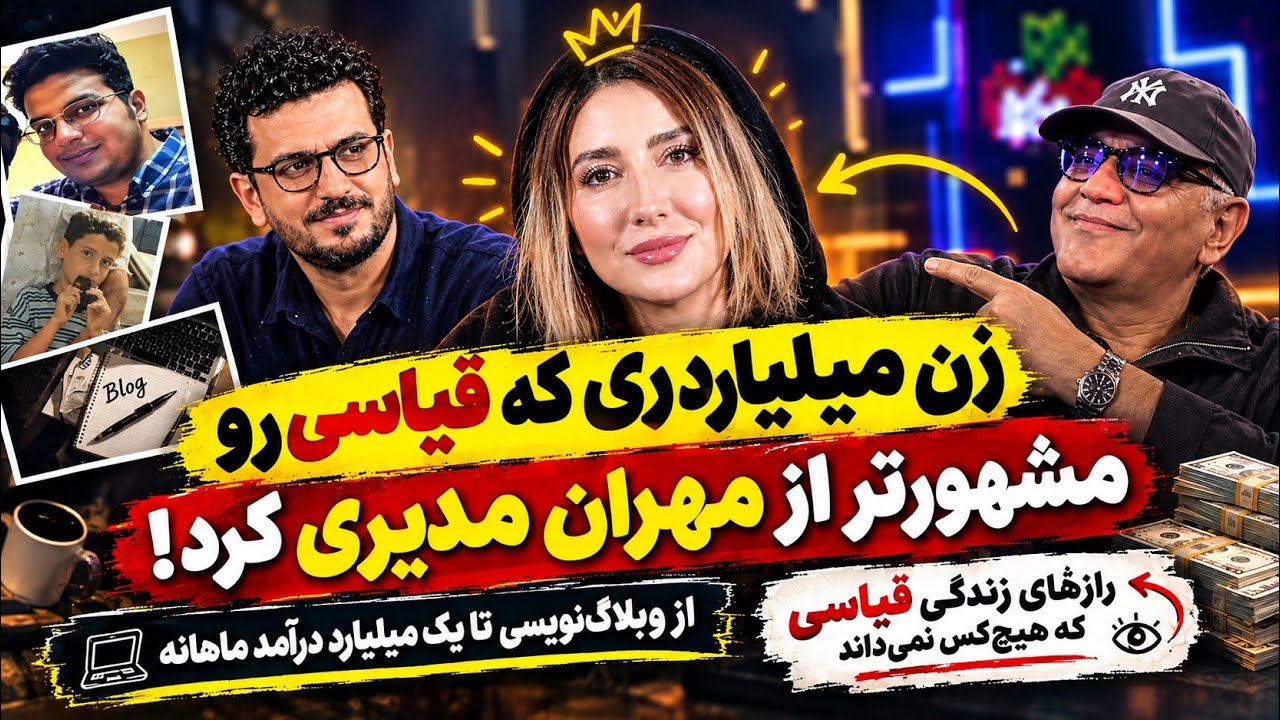 زن میلیاردری که امیرحسین قیاسی رو مشهور تر از مهران مدیری کرد