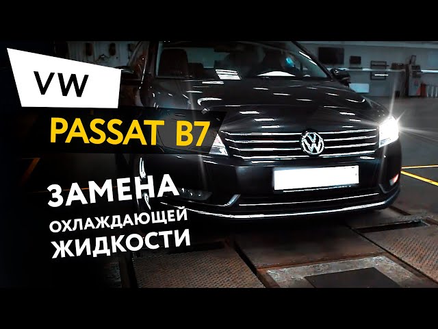 Какой Антифриз Заливать В Фольксваген Пассат Б8