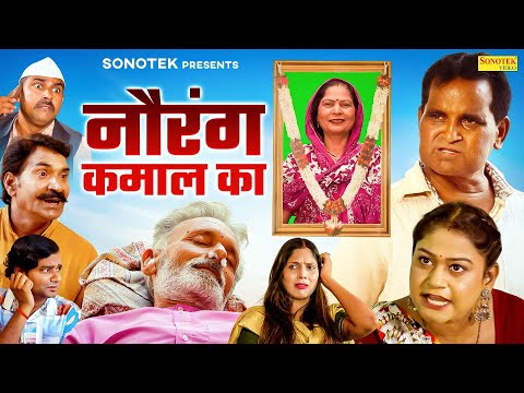 Nourang Kamaal Ka नौरंग कमाल का - Nourang Ustad | Usha Maa | Rajveer Dangi | Leelu Pradhan | Rimsha