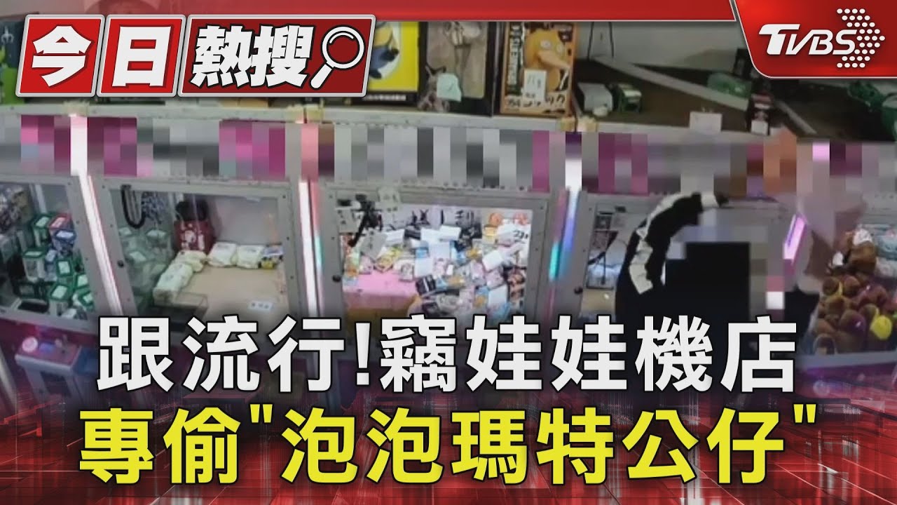 跟流行!竊娃娃機店 專偷「泡泡瑪特公仔」