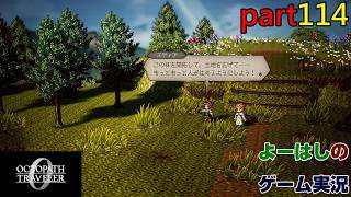 【ゲーム実況】オクトパストラベラー０　OCTOPATH TRAVELER 0　part１１４