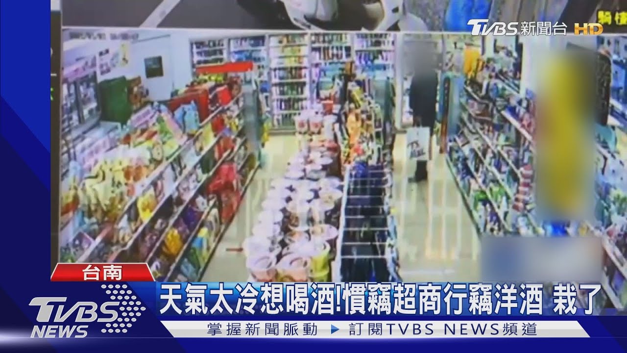 天氣太冷想喝酒！慣竊超商行竊洋酒　栽了