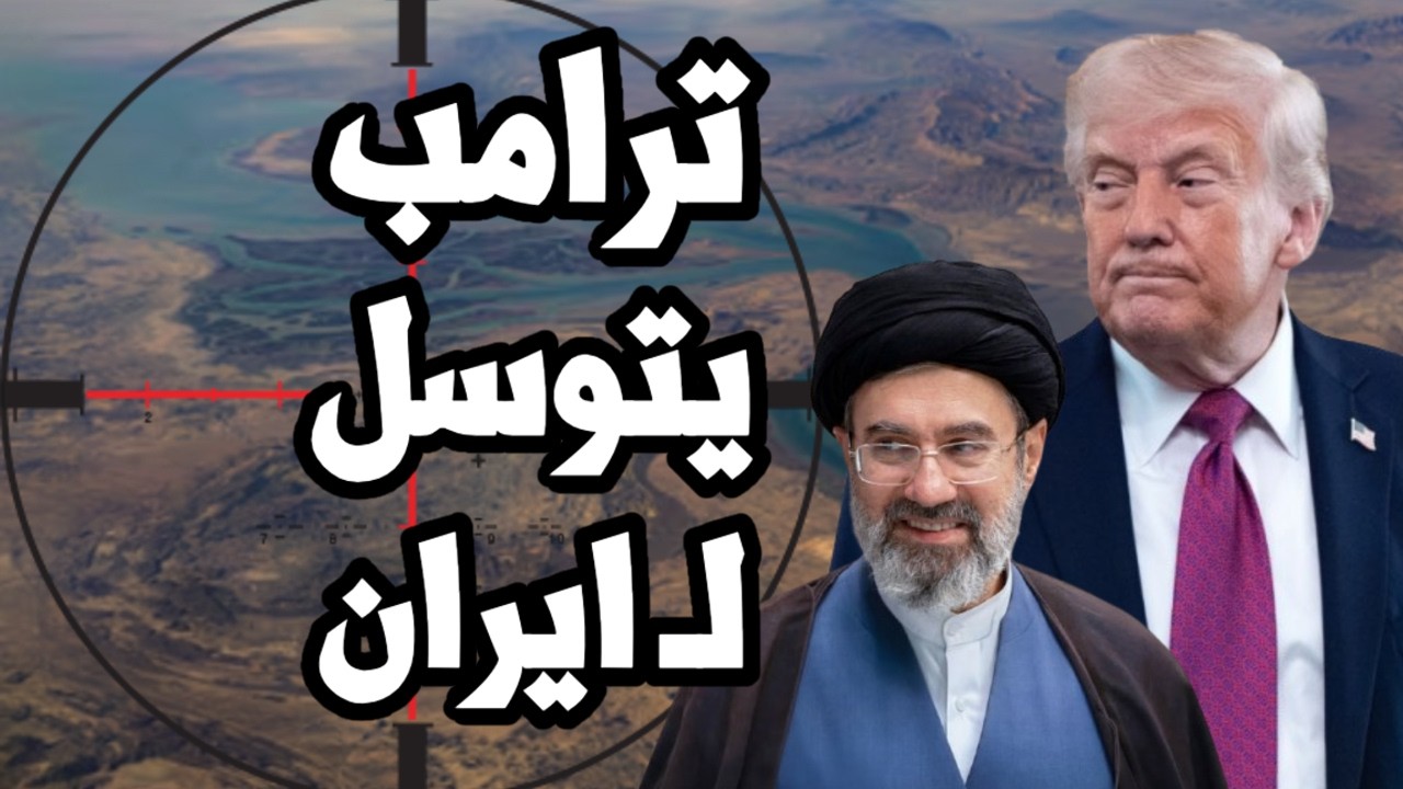 ترامب يتوسل لـ ايران من اجل اتفاق انهاء الحرب وتحذير من استمرار غلق مضيق هرمز