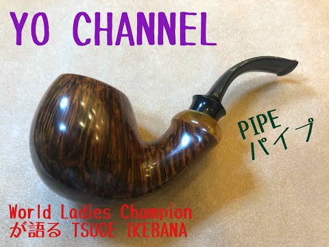 [YO CHANNNEL PIPE] TSUGE IKEBANA, a Japanese handmade pipe