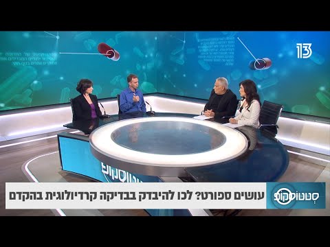 עושים ספורט? לכו להיבדק בבדיקה קרדיולוגית בהקדם